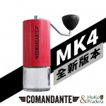 【德國】Comandante C40 MK4 頂級手搖磨豆機(RED SONJA)(紅木色)